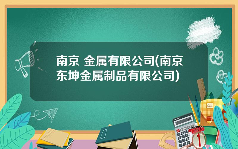 南京 金属有限公司(南京东坤金属制品有限公司)